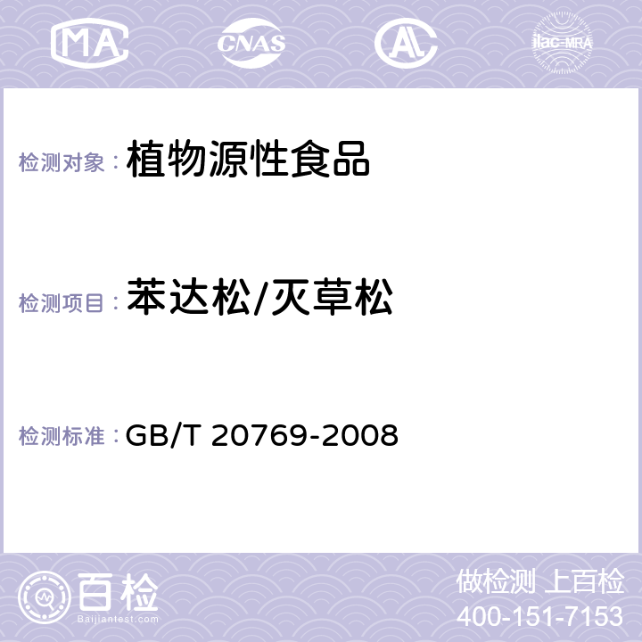 苯达松/灭草松 水果和蔬菜中450种农药及相关化学品残留量的测定 液相色谱-串联质谱法 GB/T 20769-2008