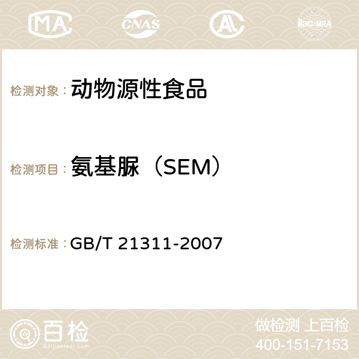 氨基脲（SEM） 動物源性食品中硝基呋喃類藥物代謝物殘留量檢驗方法 高效液相色譜/串聯質譜法 GB/T 21311-2007