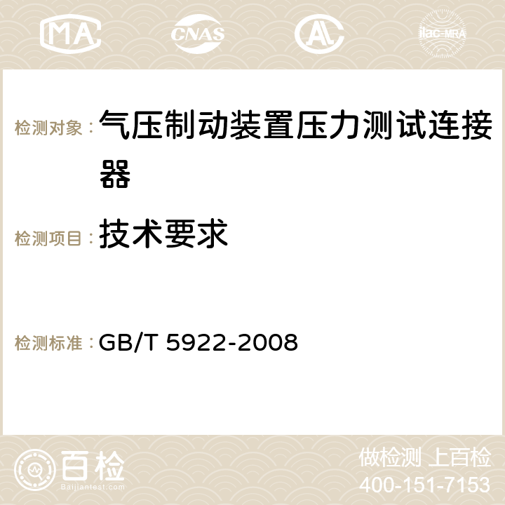 技术要求 GB/T 5922-2008 汽车和挂车 气压制动装置压力测试连接器技术要求(附2019年第1号修改单)