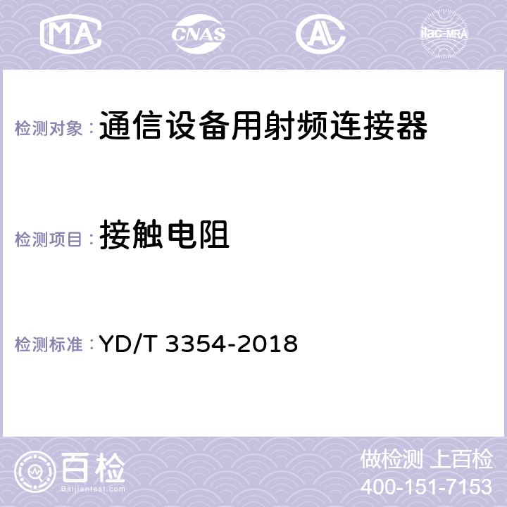 接触电阻 移动通信用50Ω射频同轴适配器和转接器 YD/T 3354-2018 6.5.3