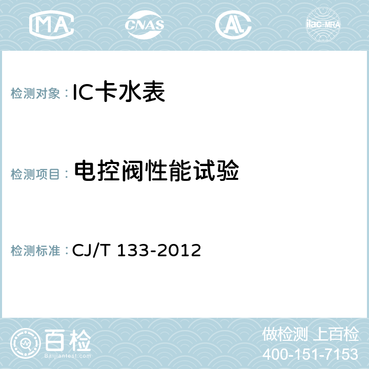 电控阀性能试验 CJ/T 133-2012 IC卡冷水水表