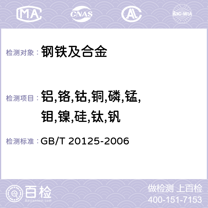 铝,铬,钴,铜,磷,锰,钼,镍,硅,钛,钒 低合金钢 多元素含量的测定 电感耦合等离子体原子发射光谱法 GB/T 20125-2006