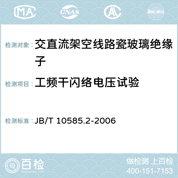 工频干闪络电压试验 低压电力线路绝缘子 第2部分：架空电力线路用拉紧绝缘子 JB/T 10585.2-2006 6.2.2