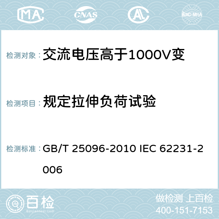 规定拉伸负荷试验 GB/T 25096-2010 交流电压高于1000V变电站用电站支柱复合绝缘子 定义、试验方法及接收准则