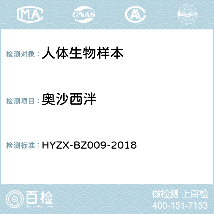 奥沙西泮 血液中常见抗癫痫药物液相色谱-质谱检测方法HYZX-BZ009-2018