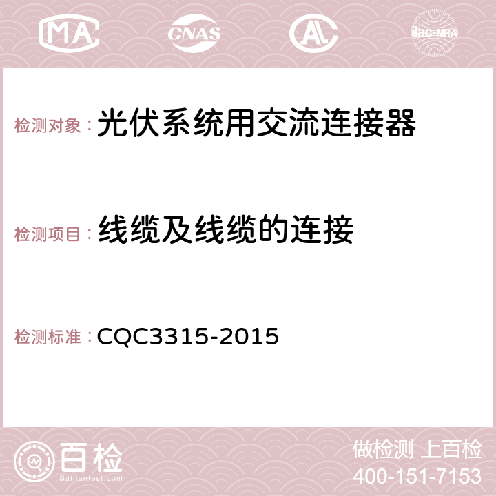 线缆及线缆的连接 CQC 3315-2015 光伏系统用交流连接器技术条件 CQC3315-2015 6.13