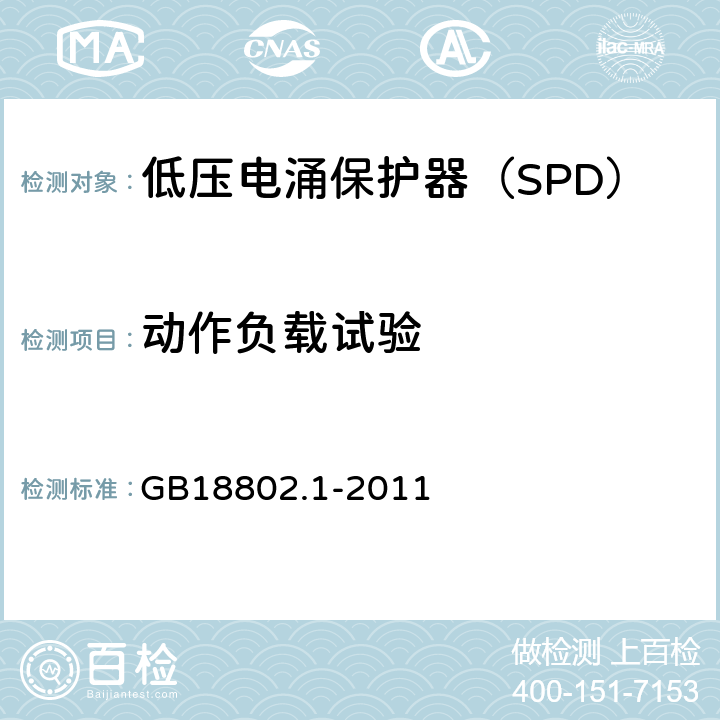 动作负载试验 低压配电系统的电涌保护器（SPD）第一部分：性能要求和试验方法 GB18802.1-2011 6.2.6，7.6