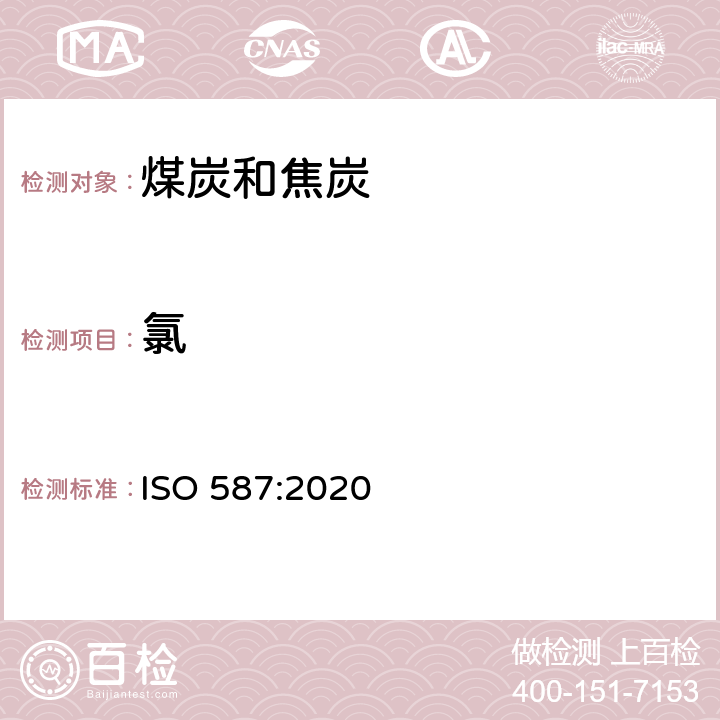 氯 固体矿物燃料—用埃斯卡(Eschka)混合剂测定氯 ISO 587:2020