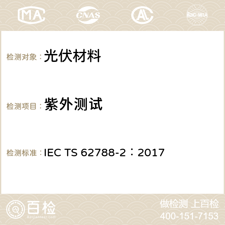 紫外测试 IEC TS 62788-2 光伏组件材料的测试方法-高分子材料的前板与背板 ：2017 4.10.3