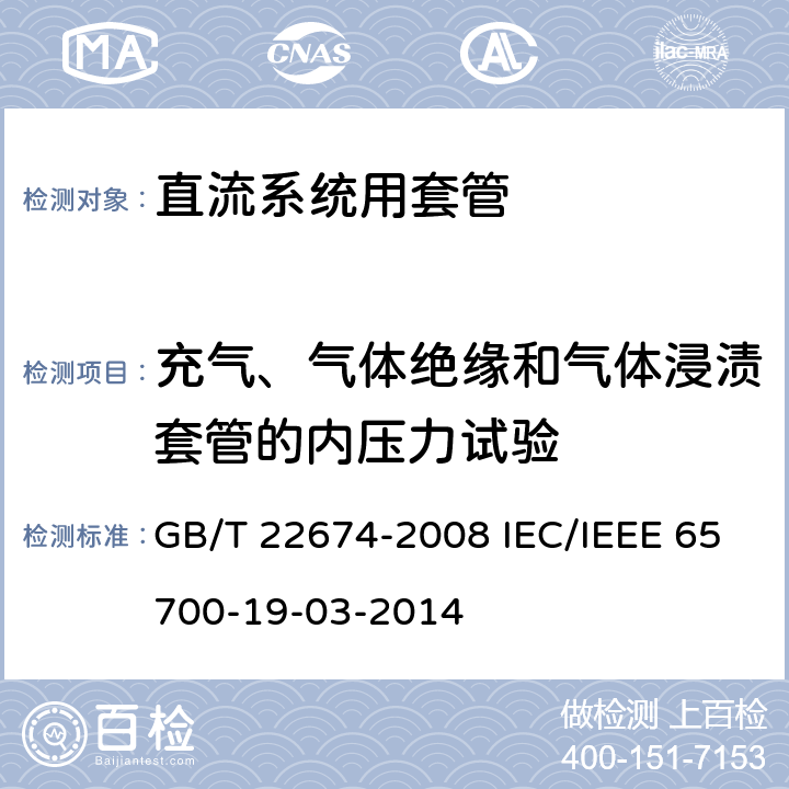 充气、气体绝缘和气体浸渍套管的内压力试验 直流系统用套管 GB/T 22674-2008 IEC/IEEE 65700-19-03-2014 8.7 8.7