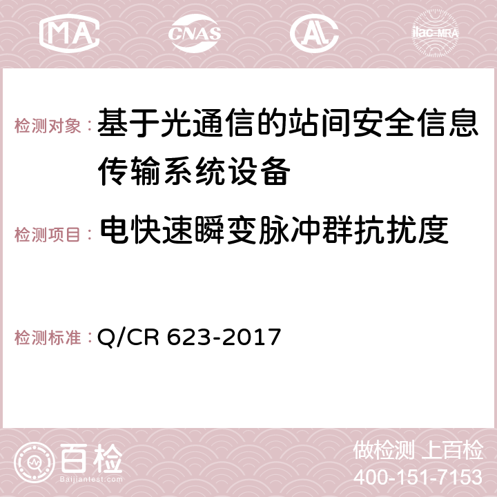 电快速瞬变脉冲群抗扰度 基于光通信的站间安全信息传输系统 Q/CR 623-2017 8.9.1