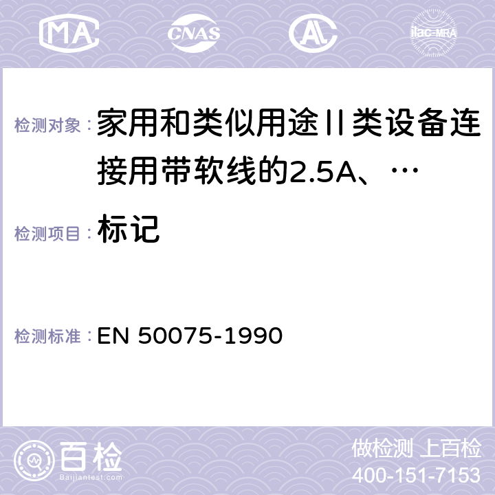 标记 EN 50075 家用和类似用途Ⅱ类设备连接用带软线的2.5A、250V不可换线的两极扁插销规范 -1990 6