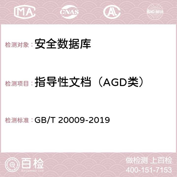 指导性文档（AGD类） 信息安全技术 数据库管理系统安全评估准则 GB/T 20009-2019 5.2.2
