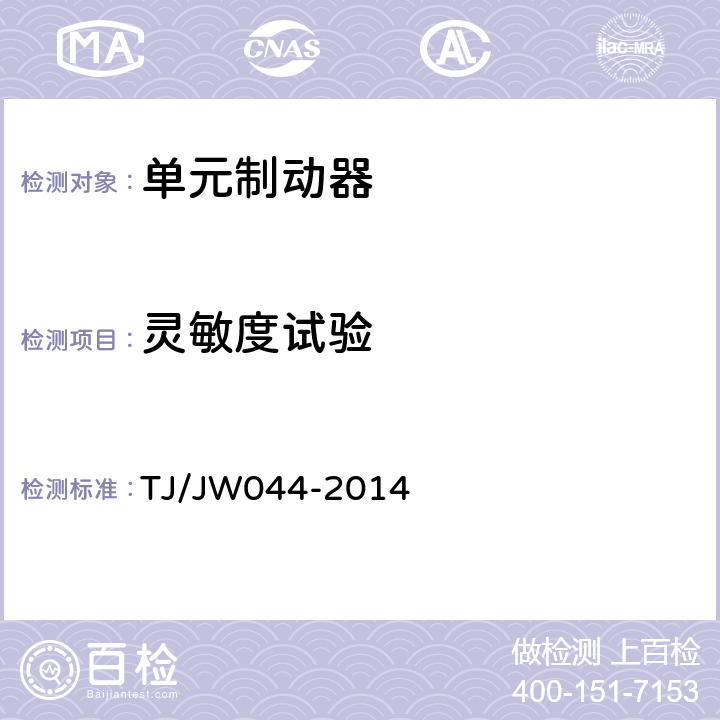 灵敏度试验 交流传动机车单元制动器暂行技术条件 TJ/JW044-2014 8.1