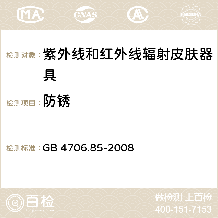 防锈 GB 4706.85-2008 家用和类似用途电器的安全 紫外线和红外线辐射皮肤器具的特殊要求