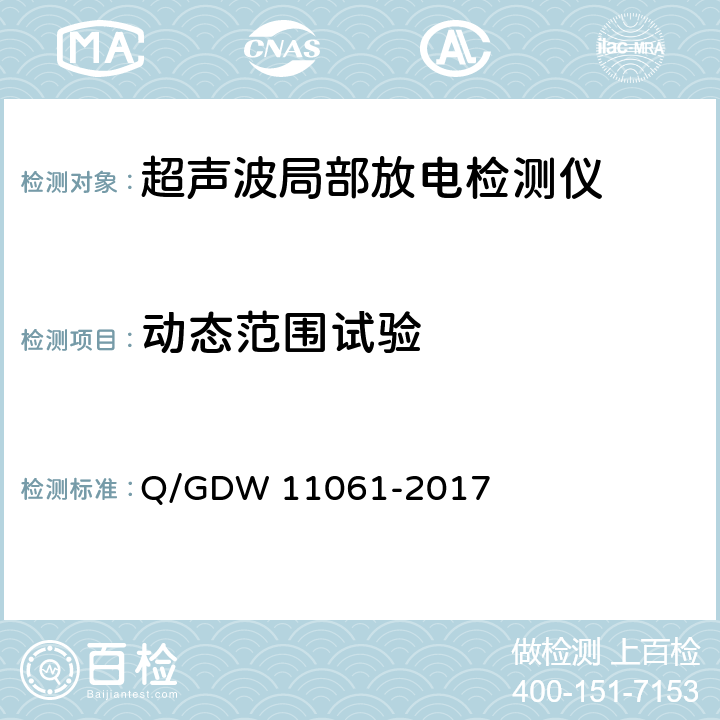 动态范围试验 局部放电超声波检测仪技术规范 Q/GDW 11061-2017