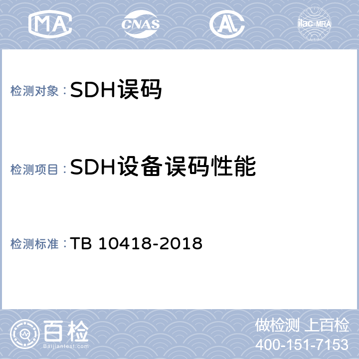 SDH设备误码性能 铁路通信工程施工质量验收标准 TB 10418-2018 6.4.2