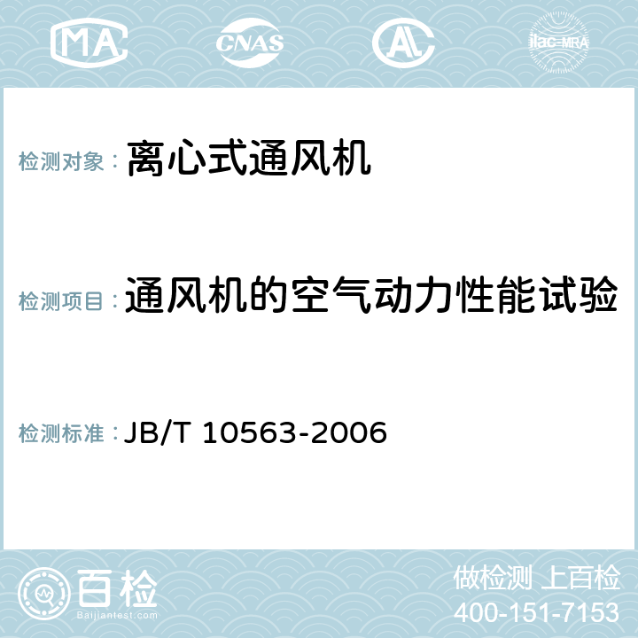通風機的空氣動力性能試驗 一般用途離心通風機技術條件 JB/T 10563-2006 4.1