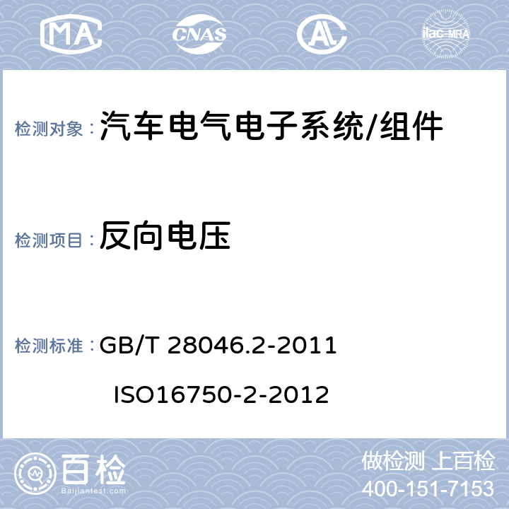 反向电压 道路车辆 电气及电子设备的环境条件和试验 第2部分：电气负荷 GB/T 28046.2-2011 ISO16750-2-2012 4.7