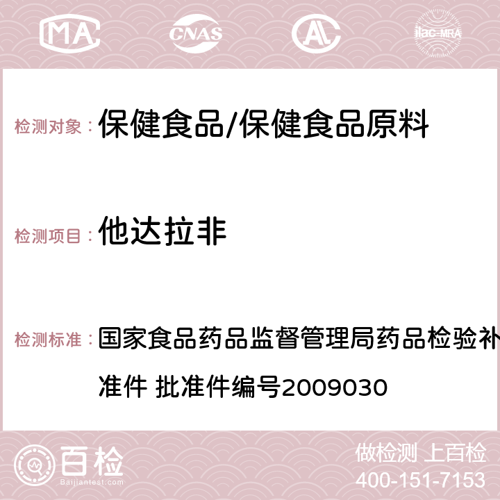 他达拉非 补肾壮阳类中成药中PDE5型抑制剂的快速检测方法 国家食品药品监督管理局药品检验补充检验方法和检验项目批准件 批准件编号2009030