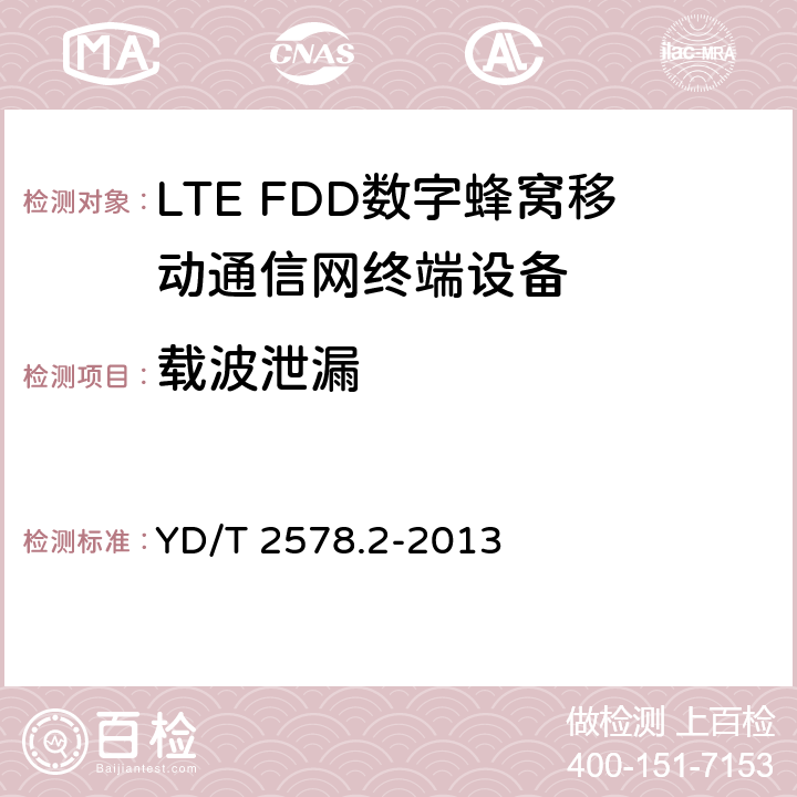 载波泄漏 LTE FDD数字蜂窝移动通信网终端设备测试方法(第一阶段)第2部分：无线射频性能测试 YD/T 2578.2-2013 5.4.2.3