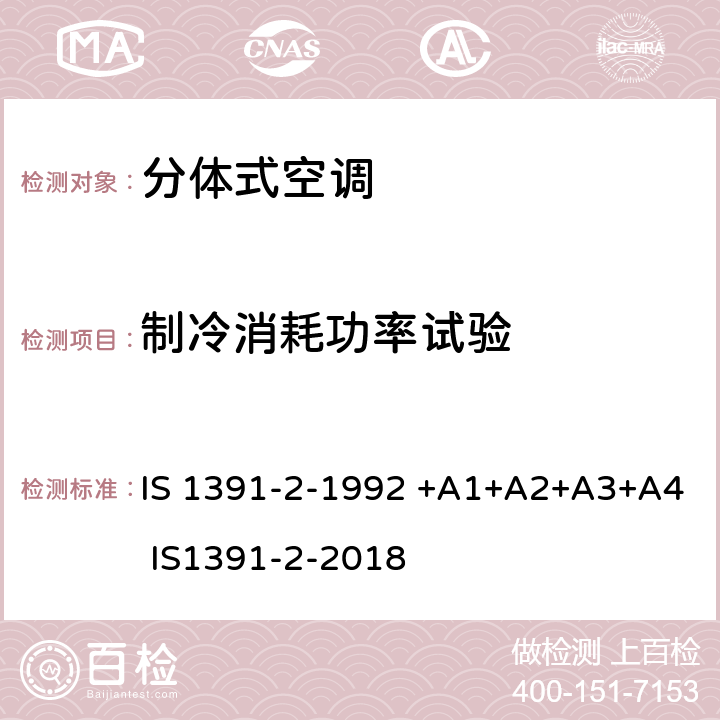 制冷消耗功率试验 房间空气调节器-规范-第2部分：分体式空调机 IS 1391-2-1992 +A1+A2+A3+A4 IS1391-2-2018 9.7