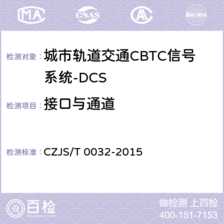 接口与通道 城市轨道交通CBTC信号系统－DCS子系统规范 CZJS/T 0032-2015 8