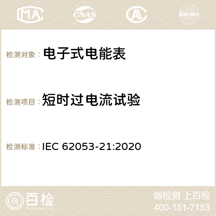 短时过电流试验 电测量设备-特殊要求-第21部分：静止式有功电能表（0.5级,1级和2级） IEC 62053-21:2020 7.10