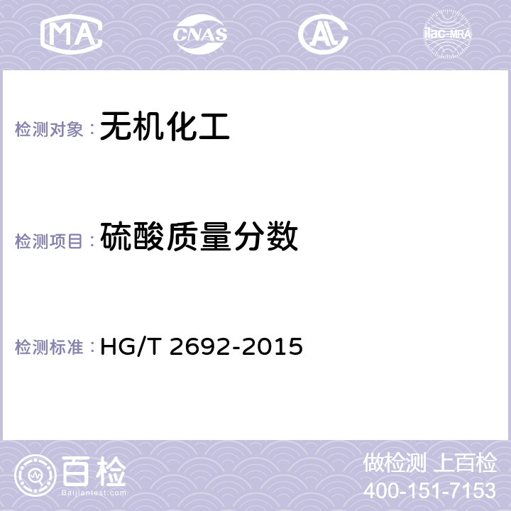 硫酸质量分数 蓄电池用硫酸 HG/T 2692-2015