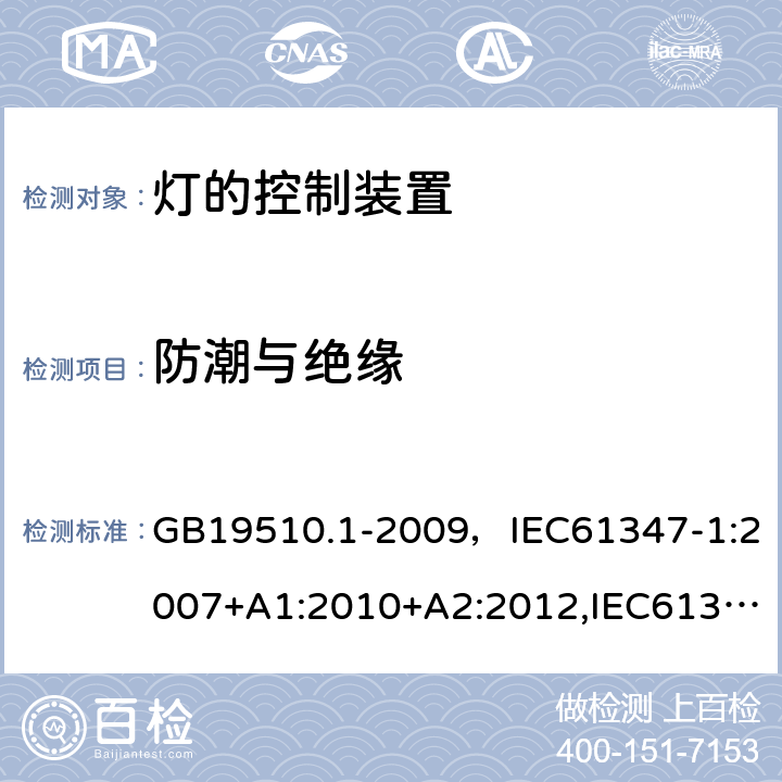 防潮与绝缘 灯的控制装置 第1部分：一般要求和安全要求 GB19510.1-2009，IEC61347-1:2007+A1:2010+A2:2012,IEC61347-1:2015+A1:2017 Cl.11