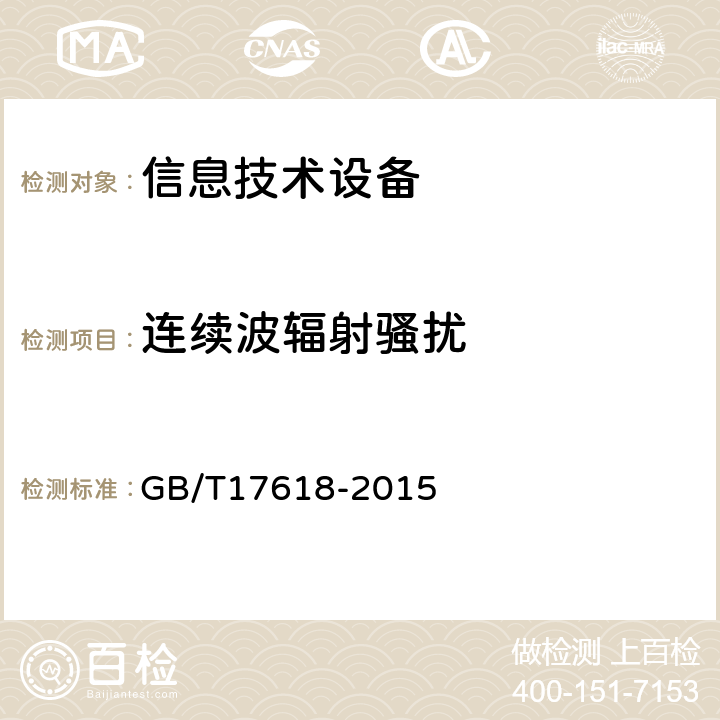 连续波辐射骚扰 信息技术设备抗扰度限值和测量方法 GB/T17618-2015 4.2.3.1