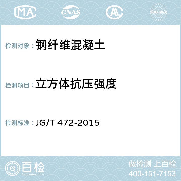 立方体抗压强度 《钢纤维混凝土》 JG/T 472-2015 8.5