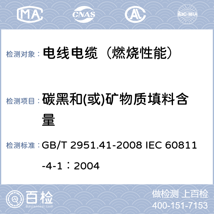 碳黑和(或)矿物质填料含量 电缆和光缆绝缘和护套材料通用试验方法 第41部分：聚乙烯和聚丙烯混合料专用试验方法-耐环境应力开裂试验-熔体指数测量方法-直接燃烧法测量聚乙烯中碳黑和(或)矿物质填料含量-热重分析法(TGA)测量碳黑含量-显微镜法评估聚乙烯中碳黑分散度 GB/T 2951.41-2008 IEC 60811-4-1：2004