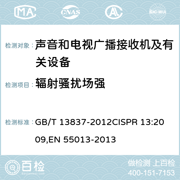 辐射骚扰场强 声音和电视广播接收机及有关设备无线电骚扰特性 限值和测量方法 GB/T 13837-2012
CISPR 13:2009,EN 55013-2013