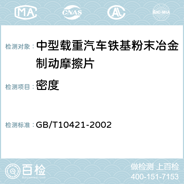 密度 烧结金属摩擦材料 密度的测定 GB/T10421-2002