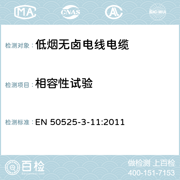 相容性试验 电线电缆-额定电压450/750V及以下低压电线 第3-11部分：特殊耐火电线-低烟无卤热塑性绝缘软线 EN 50525-3-11:2011 4.2.2