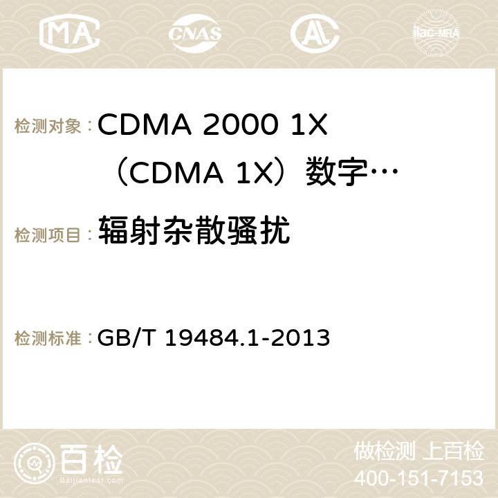 辐射杂散骚扰 800MHz/2GHz cdma2000数字蜂窝移动通信系统电的磁兼容性要求和测量方法 第1部分：用户设备及其辅助设备 GB/T 19484.1-2013 8.2