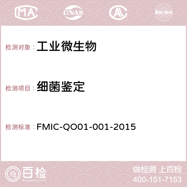细菌鉴定 微生物学检测 细菌多相鉴定检测方法 FMIC-QO01-001-2015