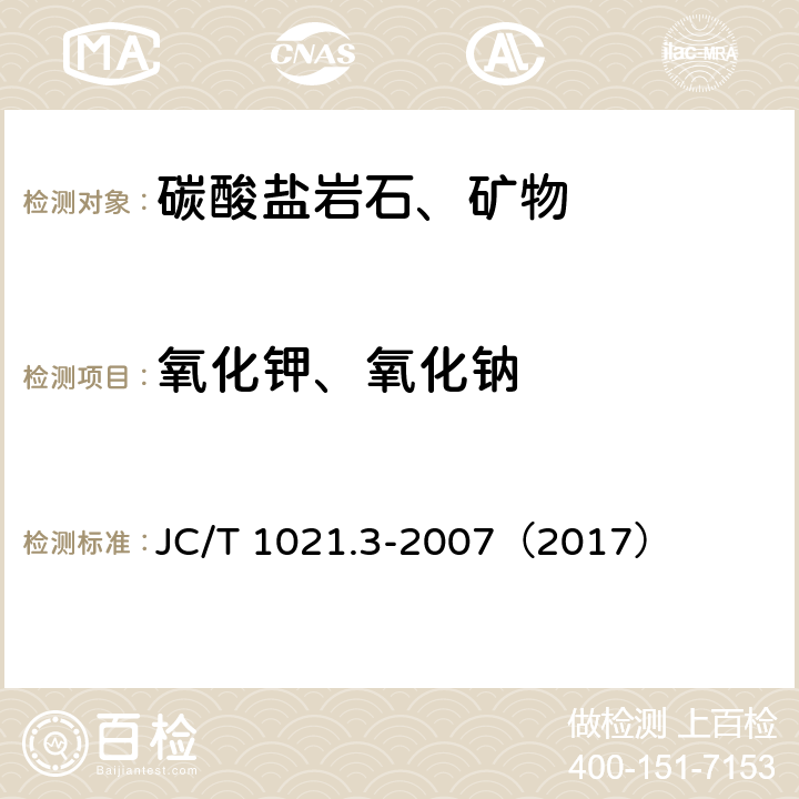 氧化钾、氧化钠 非金属矿物和岩石化学分析方法 第3部分 碳酸盐岩石、矿物化学分析方法 JC/T 1021.3-2007（2017） 3.7