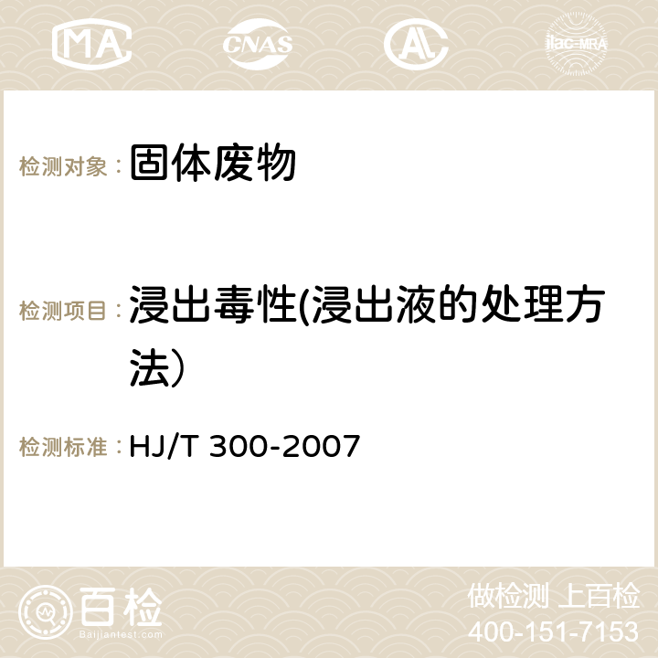 浸出毒性(浸出液的处理方法） 《固体废物 浸出毒性浸出方法 醋酸缓冲溶液法》 HJ/T 300-2007