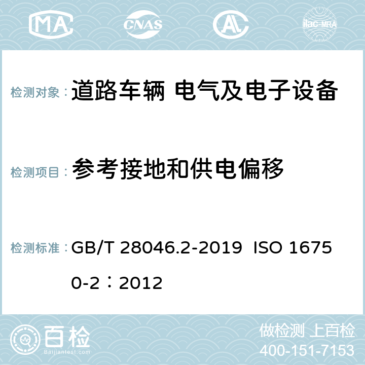 参考接地和供电偏移 道路车辆 电气及电子设备的环境条件和试验 第2部分：电气负荷 GB/T 28046.2-2019 ISO 16750-2：2012 4.8