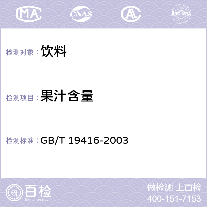 果汁含量 山楂汁及其飲料果汁含量的測定 GB/T 19416-2003