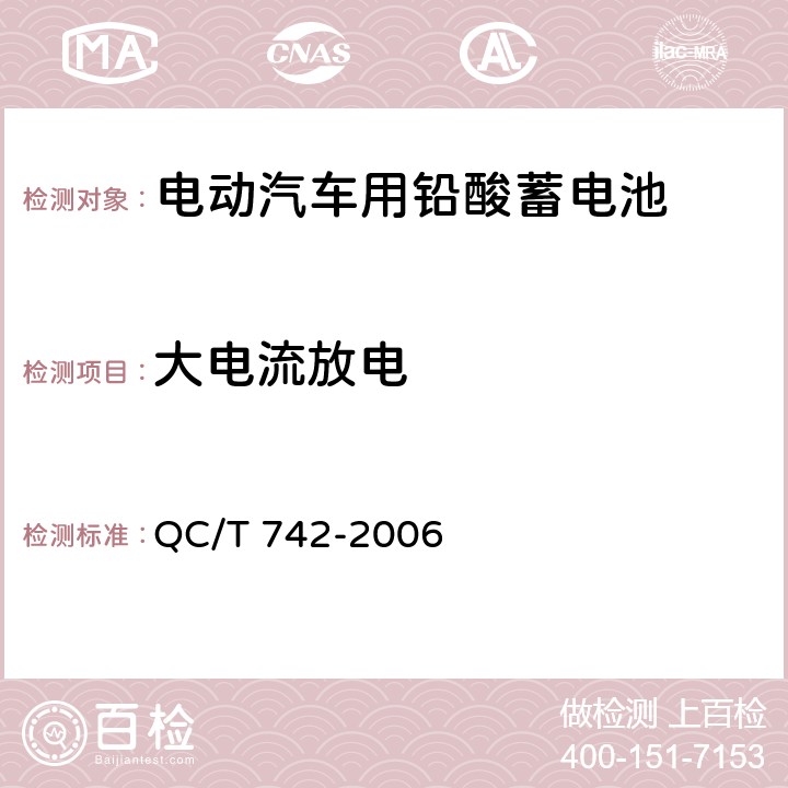 大电流放电 电动汽车用铅酸蓄电池 QC/T 742-2006 5.6