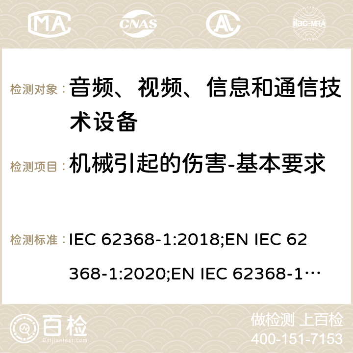 机械引起的伤害-基本要求 音频、视频、信息和通信技术设备 第1部分：安全要求 IEC 62368-1:2018;
EN IEC 62368-1:2020;
EN IEC 62368-1:2020/A11:2020 8.1