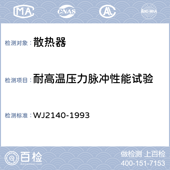 耐高温压力脉冲性能试验 装甲车辆水散热器试验方法 WJ2140-1993 5.2