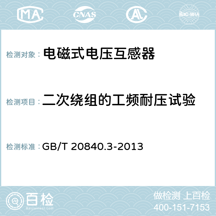 二次绕组的工频耐压试验 互感器 第3部分:电磁式电压互感器的补充技术要求 GB/T 20840.3-2013 7.3.6