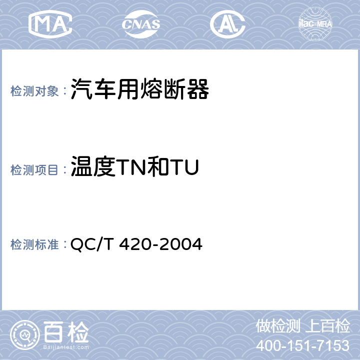 温度TN和TU 汽车用熔断器 QC/T 420-2004 Cl.6.4