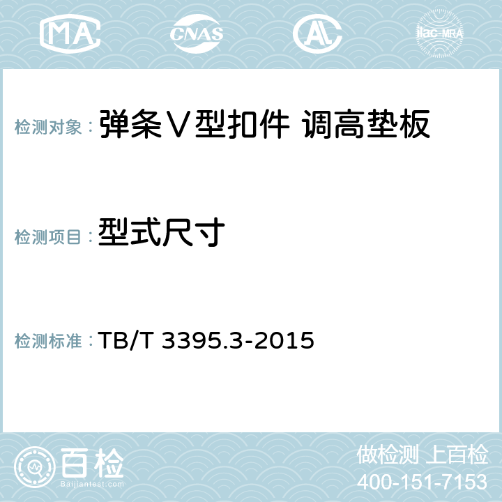 型式尺寸 TB/T 3395.3-2015 高速铁路扣件 第3部分: 弹条V型扣件