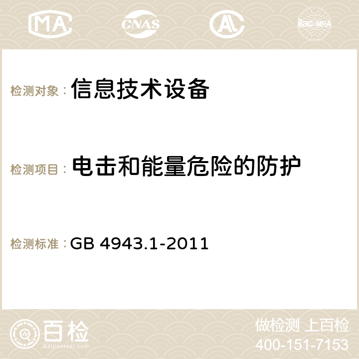 电击和能量危险的防护 信息技术设备 安全 第1部分：通用要求 GB 4943.1-2011 2.1