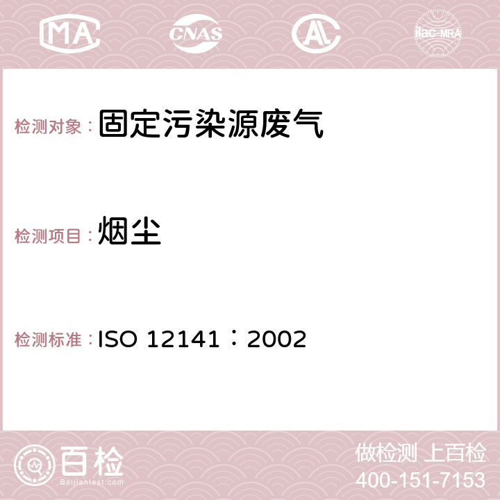 烟尘 固定源排放物-低浓度颗粒物质(粉尘)的质量浓度测定-手工重量分析法 ISO 12141：2002